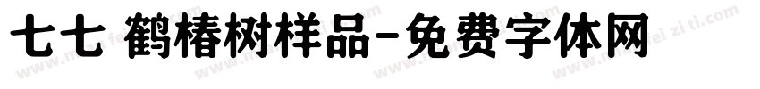 七七 鹤椿树样品字体转换